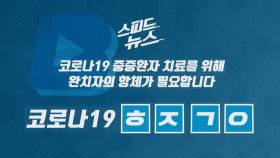 [스피드뉴스] 코로나19 중증환자 치료를 위해 완치자의 항체가 필요합니다