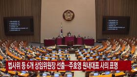[YTN 실시간뉴스] 법사위 등 6개 상임위원장 선출...주호영 원내대표 사의 표명