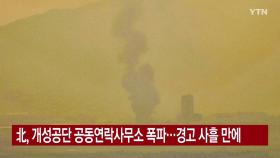 [YTN 실시간뉴스] 北, 개성공단 공동연락사무소 폭파...경고 사흘 만에