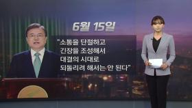 [뉴있저] 김여정 담화 이후 연락사무소 폭파까지...대북전단 둘러싼 한반도 2주