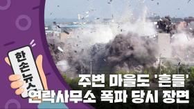 [15초 뉴스] 주변 마을도 '흔들'...연락사무소 폭파 당시 장면