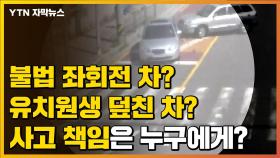 [자막뉴스] 스쿨존서 유치원생 사망...책임은 어느 운전자에게?
