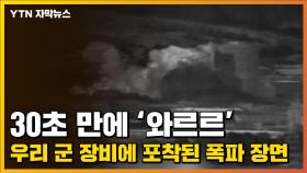 [자막뉴스] 우리 군 장비에 포착된 연락사무소 폭파 장면