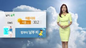 [날씨] 서울 등 내륙지방 여름 더위...내일 남해안·제주 국지성 호우