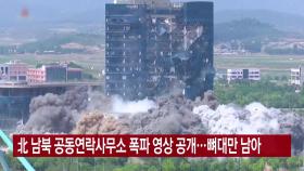 [YTN 실시간뉴스] 北 남북 공동연락사무소 폭파 영상 공개...뼈대만 남아