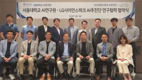 [기업] LG, 서울대 AI 연구원과 공동연구협력 체결