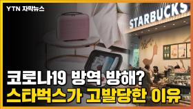 [자막뉴스] 코로나19 방역 방해?...스타벅스가 고발당한 이유