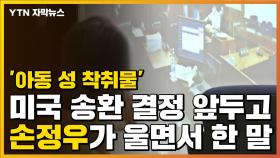 [자막뉴스] '아동 성 착취물' 손정우가 법정에서 울면서 한 말