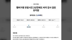 '식중독·햄버거병' 안산 유치원, 엄중 처벌 요구 청와대 청원 등장