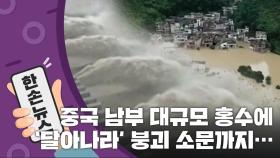 [15초 뉴스] 중국 남부 대규모 홍수에 '달아나라!' 최대 댐 붕괴 소문까지
