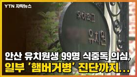 [자막뉴스] 안산 유치원생 99명 식중독 의심, 일부 '햄버거병' 진단까지...