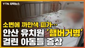 [자막뉴스] 소변에 까만 피가...'햄버거병' 걸린 안산 유치원 아동 증상