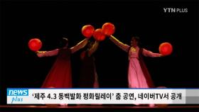 제주 4·3 동백발화 평화릴레이 공연 '젊은 예인 춤전'…네이버TV서 공개