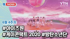 [K-NOW] 케이콘택트 2020, 방탄소년단, 아이즈원