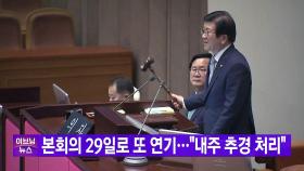 [YTN 실시간뉴스] 본회의 29일로 또 연기...