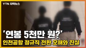 [자막뉴스] '연봉 5천만 원?' 인천공항 정규직 전환 오해와 진실