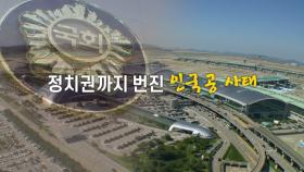 [나이트포커스] 인천국제공항공사 사태 일파만파...정치권에서도 논란