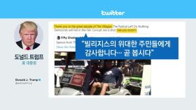 트럼프, 백인 우월주의 동영상 리트윗...
