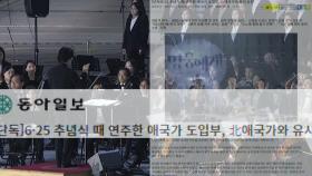 [팩트와이] 6·25 70주년 행사에 북한 애국가가 연주됐다?