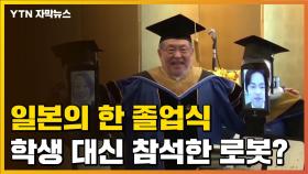 [자막뉴스] 졸업식에 학생 대신 참석한 '로봇'...코로나19로 바뀐 세상