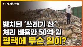 [자막뉴스] 방치된 '쓰레기 산' 처리 비용만 50억 원...평택에 무슨 일이?