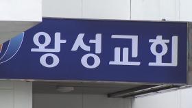 수도권 교회 감염 지역사회 확산 우려...종교시설 고위험 시설 지정 점토