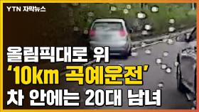 [자막뉴스] '비틀비틀' 10km 곡예운전...차 안에는 20대 남녀