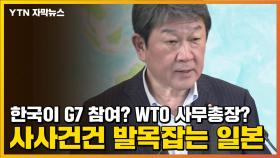 [자막뉴스] 한국이 G7 참여? WTO 사무총장?...사사건건 발목잡는 일본