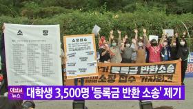 [YTN 실시간뉴스] 대학생 3,500명 '등록금 반환 소송' 제기