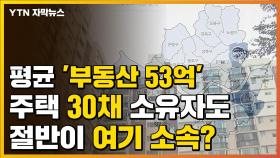 [자막뉴스] 평균 부동산 53억, 30채 가진 의원도...그런데 눈에 띄는 소속