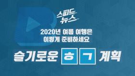 [스피드뉴스] 2020년 여름 여행은 이렇게 준비하세요