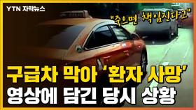 [자막뉴스] 구급차 막아선 택시 탓에 '환자 사망'...영상에 담긴 당시 상황