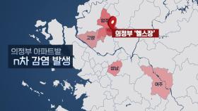 의정부 아파트발, 헬스장 거쳐 'n차 감염' 확산