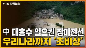 [자막뉴스] 中 대홍수 일으킨 장마전선...우리나라까지 '초비상'