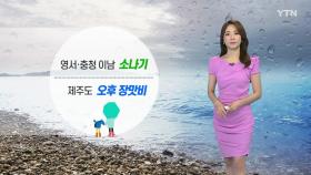 [날씨] 휴일, 영서·충청 이남 소나기...제주도 장맛비