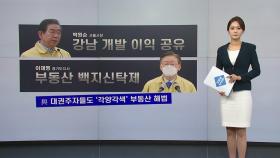 [앵커리포트] 박원순·이재명도 '부동산 대책' 가세...찬반 논란도