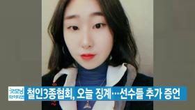 [YTN 실시간뉴스] 철인3종협회, 오늘 징계...선수들 추가 증언