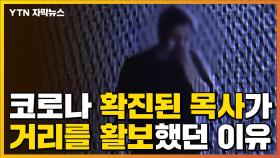 [자막뉴스] '코로나 확진 판정' 목사, 거리를 활보할 수 밖에 없었던 이유