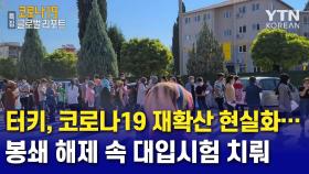 터키, 코로나19 재확산 현실화…봉쇄 해제 속 대입시험 치뤄