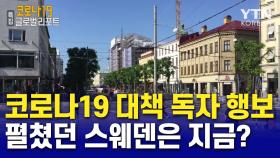 코로나19 대책 독자 행보 펼쳤던 스웨덴은 지금?