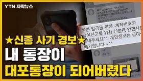 [자막뉴스] 내 통장이 대포통장으로?...신종사기 주의하세요