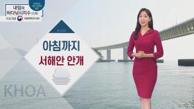 [내일의 바다낚시지수] 7월 8일 수요일 아침까지 서해안 안개 끼는 곳 있어 주의 필요