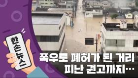 [15초 뉴스] 폭우로 폐허가 된 거리...日 주민 30만 명 피난 권고까지