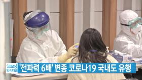 [YTN 실시간뉴스] '전파력 6배' 변종 코로나19 국내도 유행