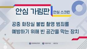 '안심 스크린' 우리말 대체어는 '안심 가림판'