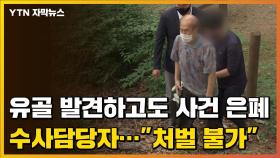 [자막뉴스] 이춘재에 희생된 김 모양 유골 은폐한 경찰...