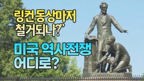 [세상만사] 링컨 동상마저 철거되나? 미국 역사 전쟁 어디로?