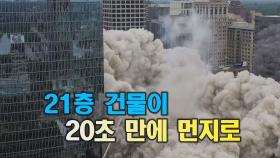 [세상만사] 20초만에 먼지로 변한 21층 건물