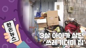 [15초뉴스] 3살 아이가 살던 집에서 나온 '쓰레기 8톤'