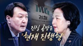 [영상] 추미애와 윤석열의 '1박 2일'